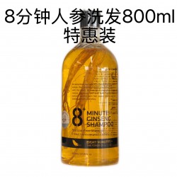 8分钟 人参洗发水 800ml 大包装