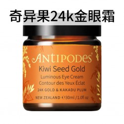 Antipodes 安蒂碧斯 纯金臻至奇异果籽抗氧化眼霜 黄金眼霜 30ml