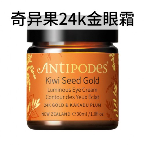 Antipodes 安蒂碧斯 纯金臻至奇异果籽抗氧化眼霜 黄金眼霜 30ml