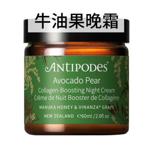 Antipodes 安蒂碧斯 牛油果雪梨修护滋养晚霜 60ml 