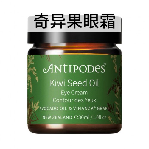 Antipodes 安蒂碧斯 奇异果籽眼霜 30ml