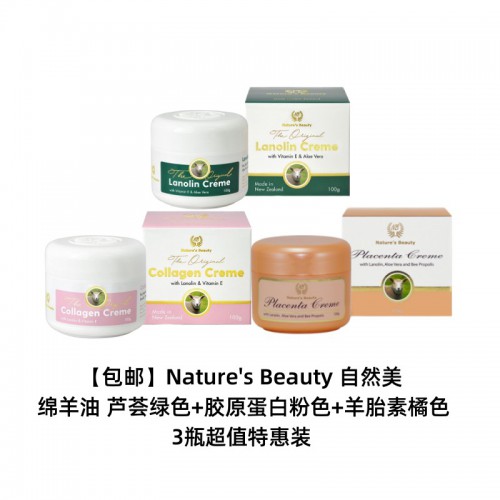 【3瓶混合包邮】Nature's Beauty 自然美  绵羊油 芦荟绿色+胶原蛋白粉色+羊胎素橘色 3瓶