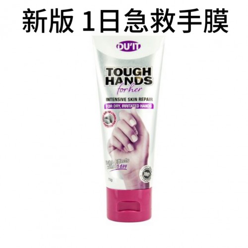 DU'IT Tough Hands for her 急救维生素E强效修复护手膜护手霜 1日见效 75g