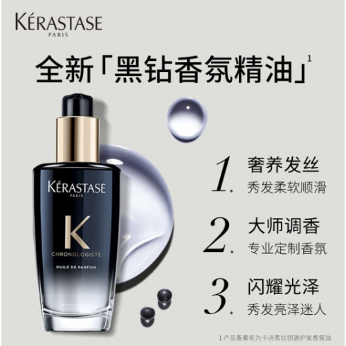 Kérastase卡诗 黑钻钥源香氛护发油 100ml 鱼子酱护发精油免洗滋养