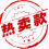 热卖品